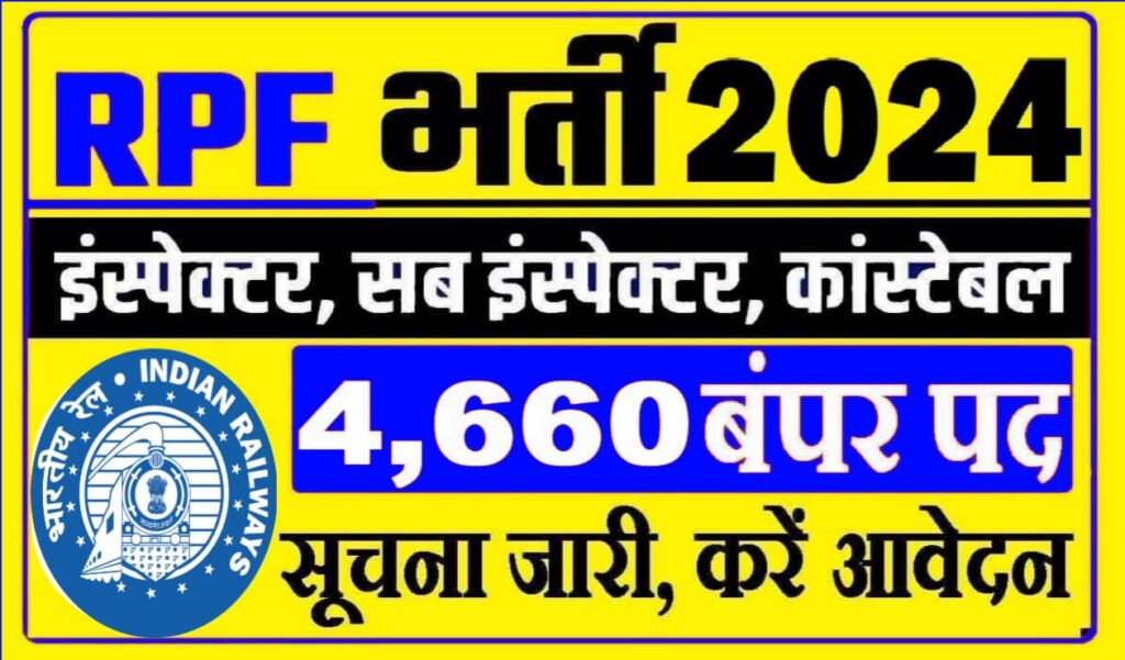 Railway RPF Bharti 2024